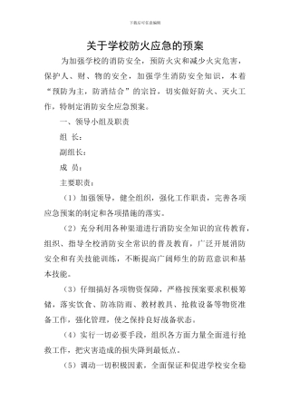 关于学校防火应急的预案
