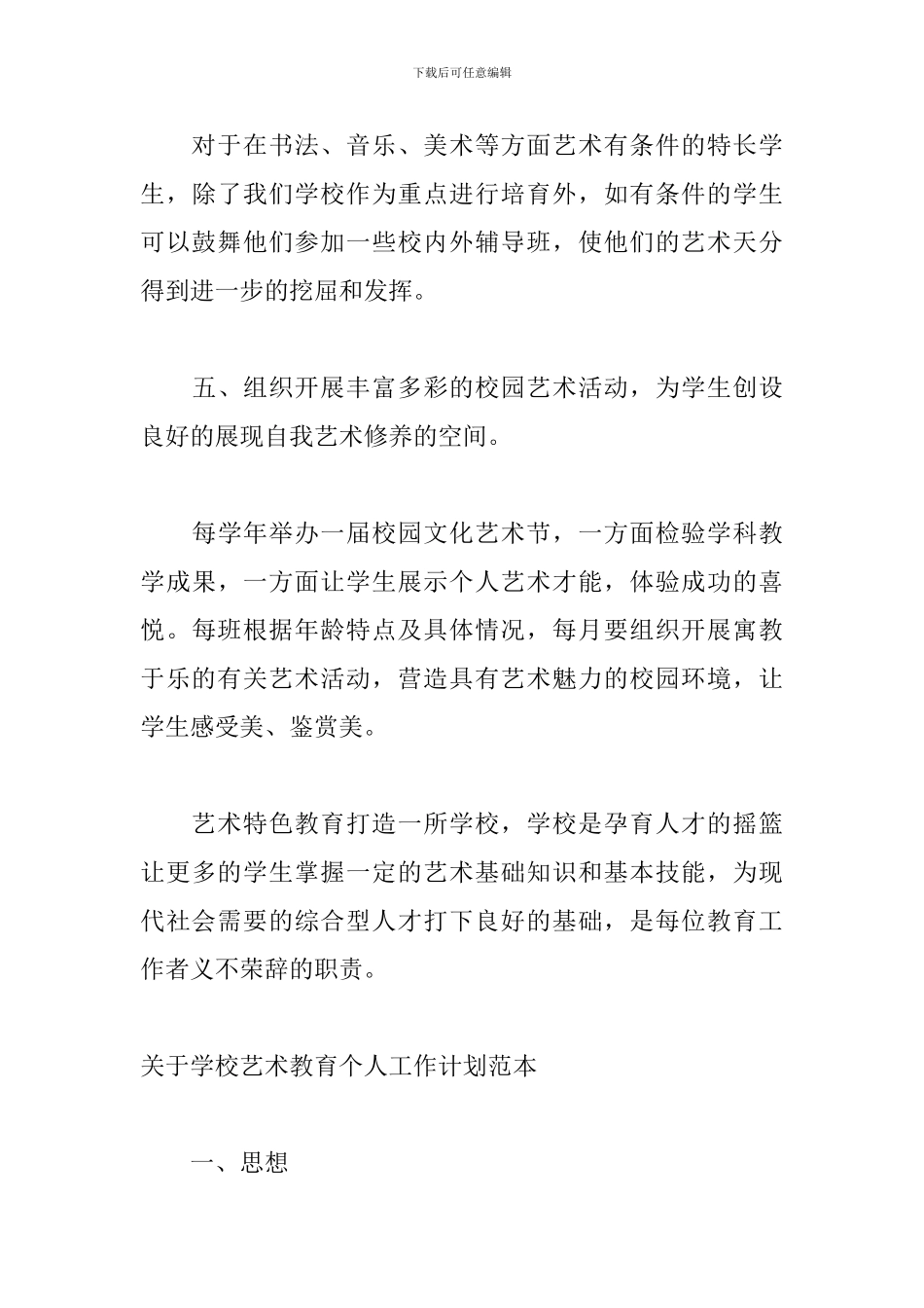 关于学校艺术教育个人工作计划范本_第3页