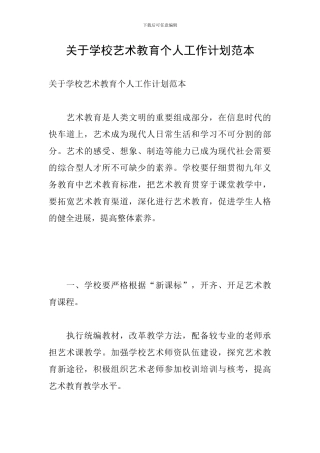 关于学校艺术教育个人工作计划范本