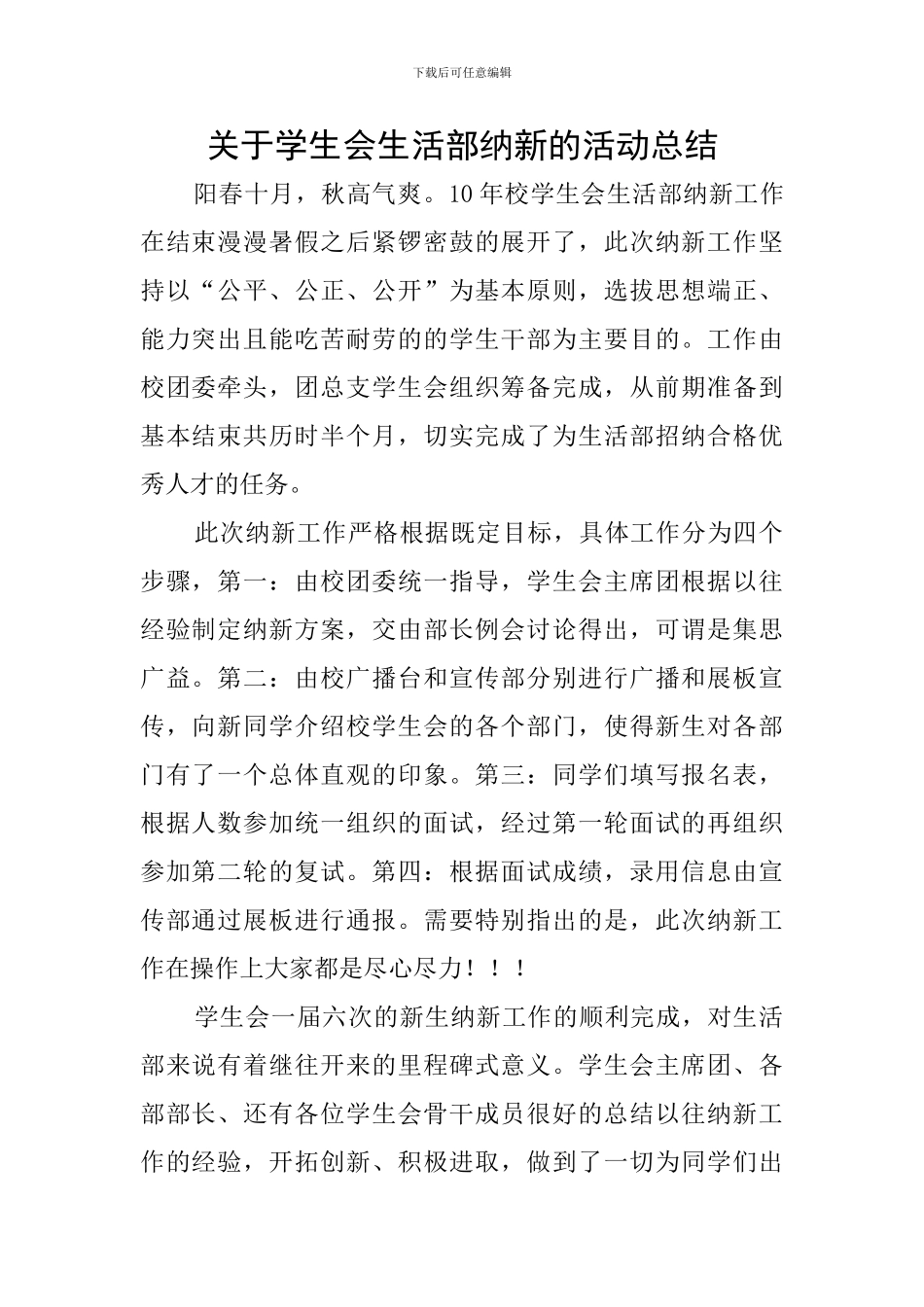 关于学生会生活部纳新的活动总结_第1页