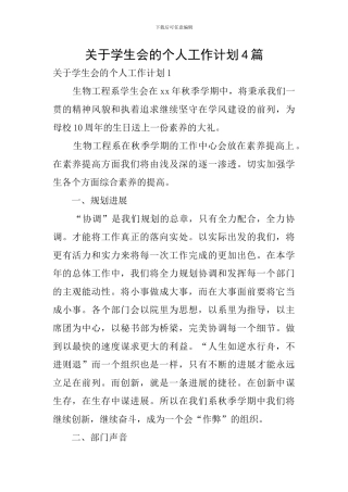 关于学生会的个人工作计划4篇