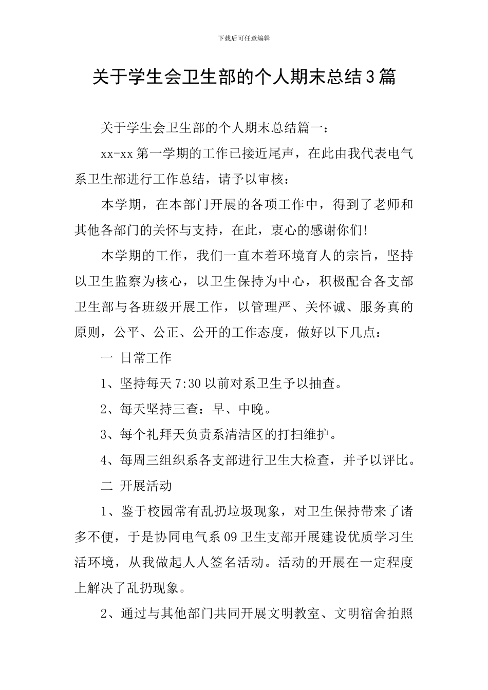 关于学生会卫生部的个人期末总结3篇_第1页