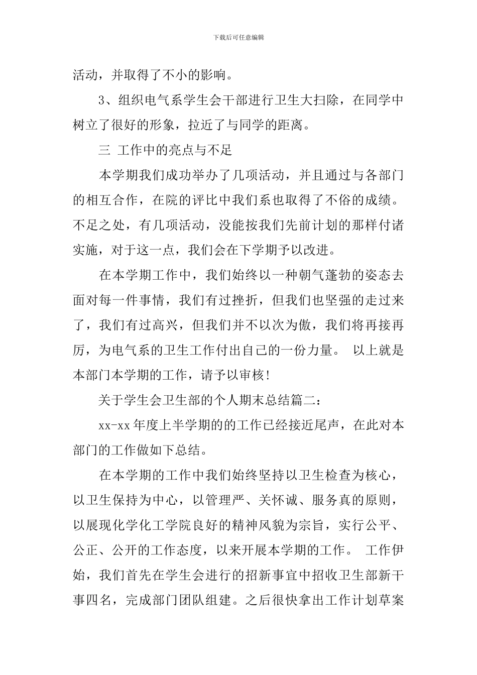 关于学生会卫生部的个人期末总结3篇_第2页