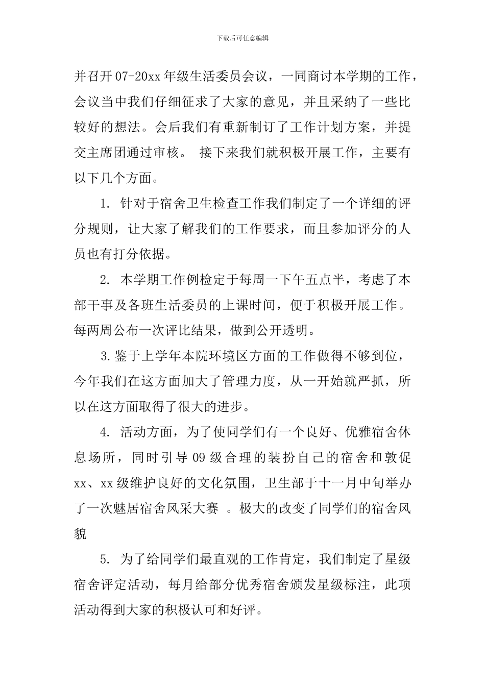 关于学生会卫生部的个人期末总结3篇_第3页