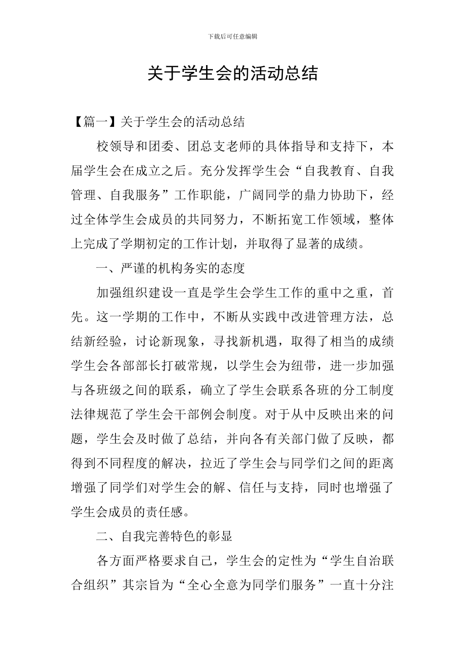 关于学生会的活动总结_第1页