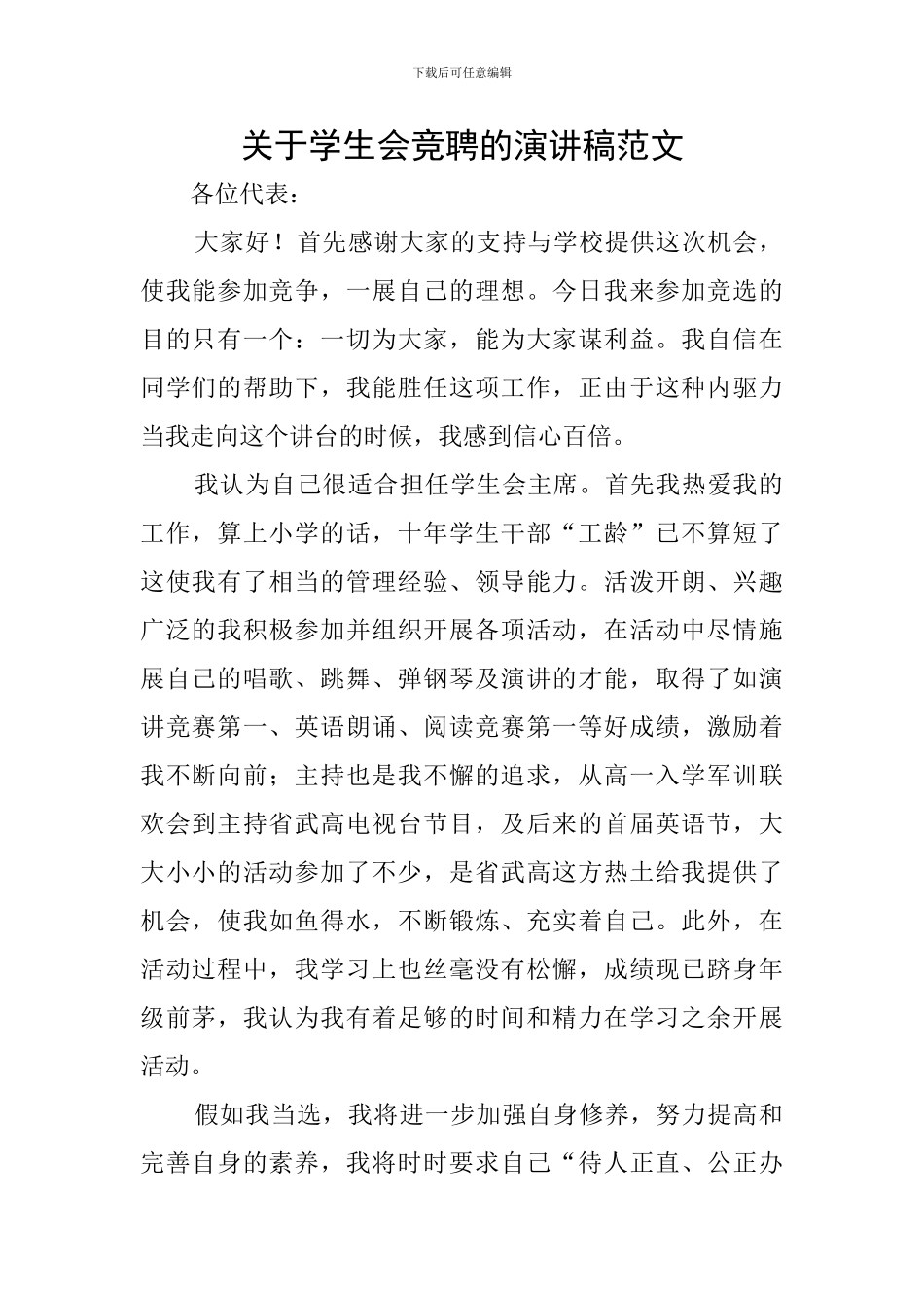 关于学生会竞聘的演讲稿范文_第1页