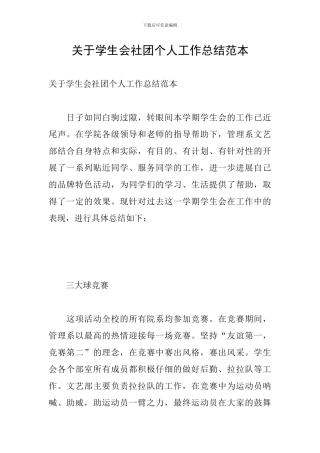关于学生会社团个人工作总结范本