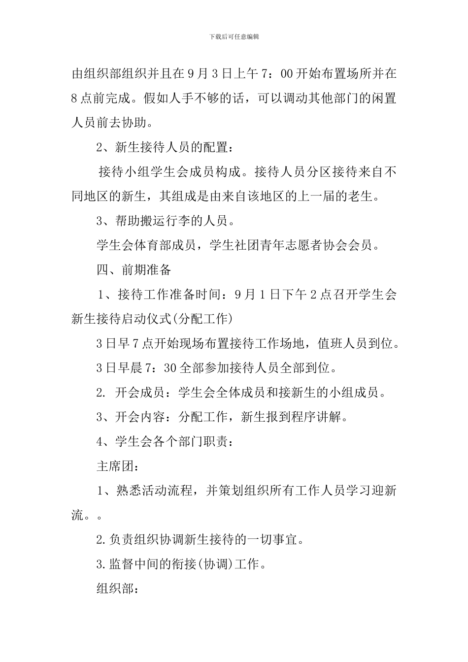 关于学生会迎新策划书范文_第2页