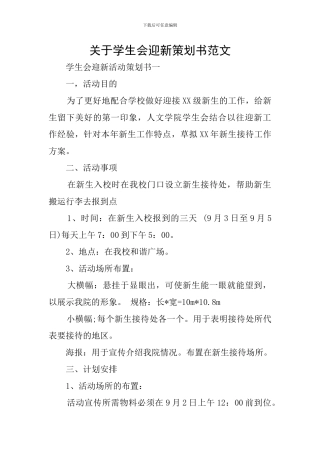 关于学生会迎新策划书范文
