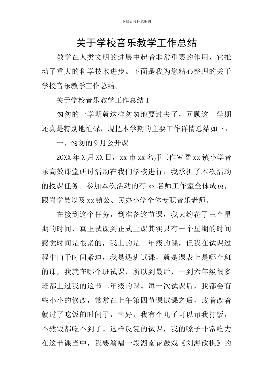 关于学校音乐教学工作总结_第1页