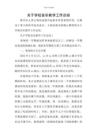 关于学校音乐教学工作总结