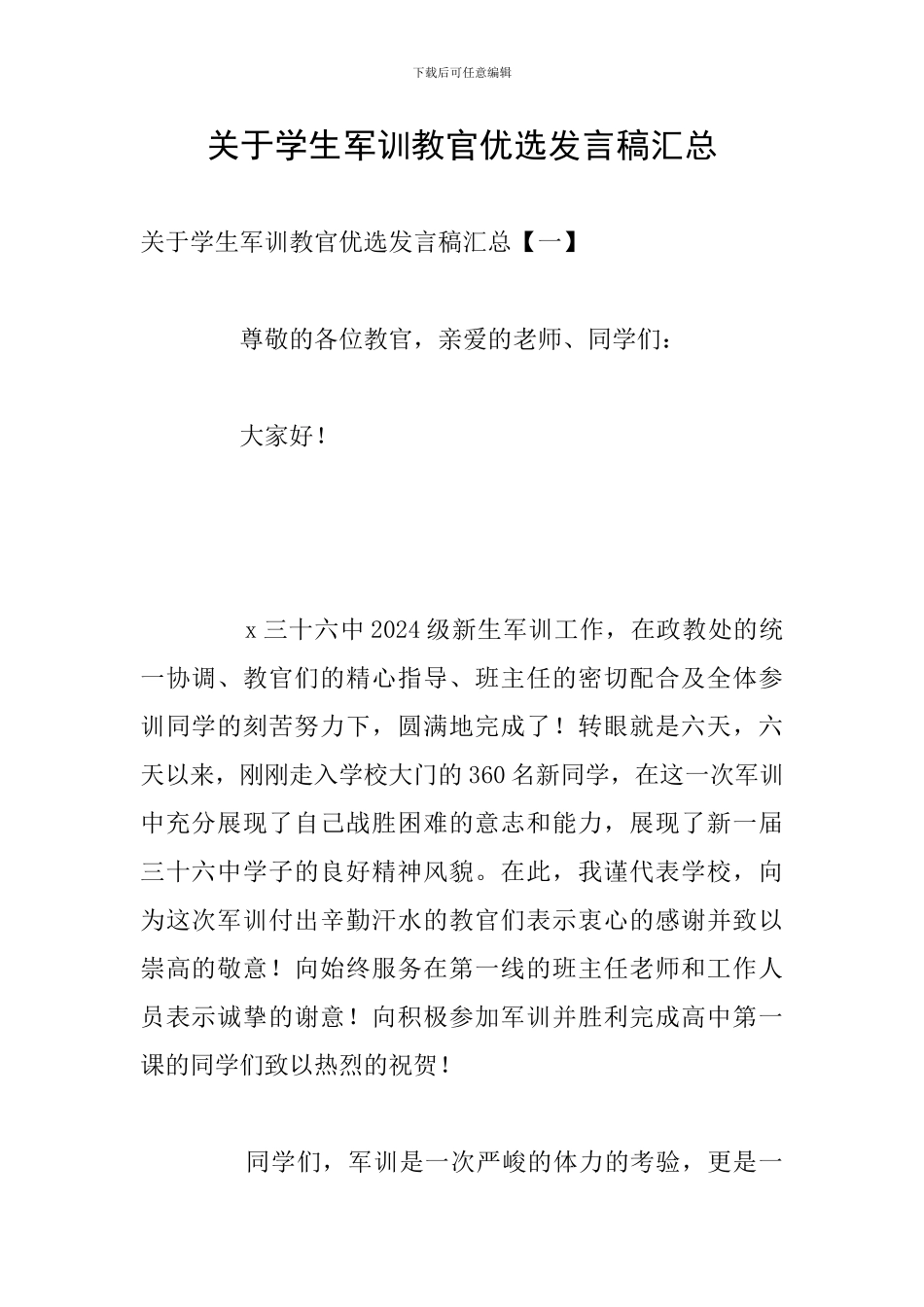 关于学生军训教官优选发言稿汇总_第1页
