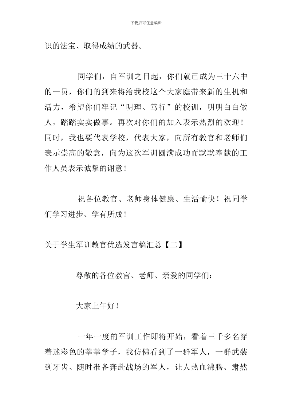 关于学生军训教官优选发言稿汇总_第3页