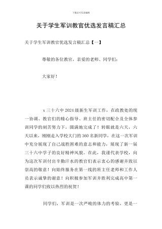 关于学生军训教官优选发言稿汇总