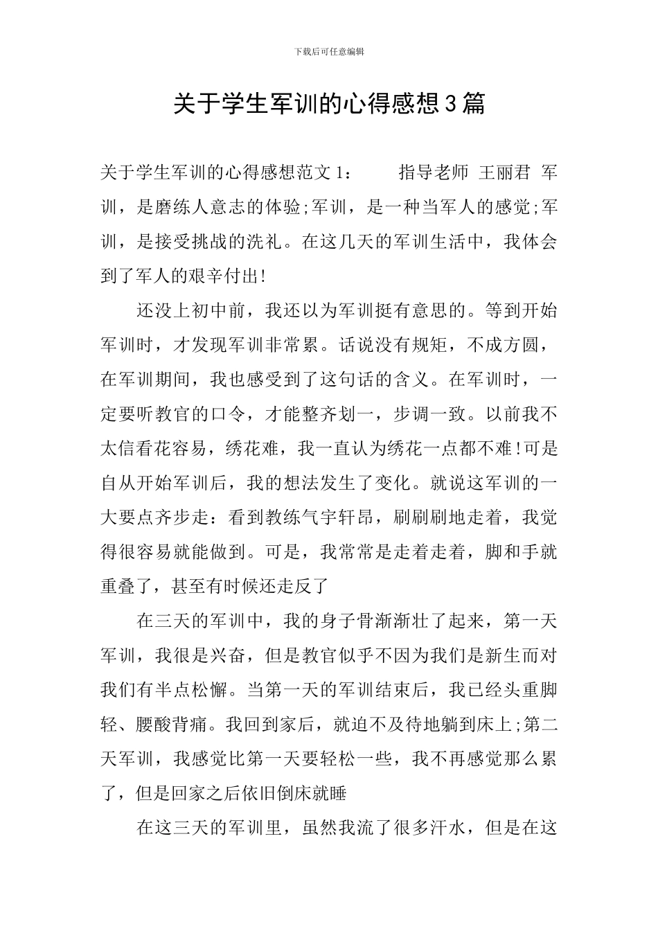 关于学生军训的心得感想3篇_第1页