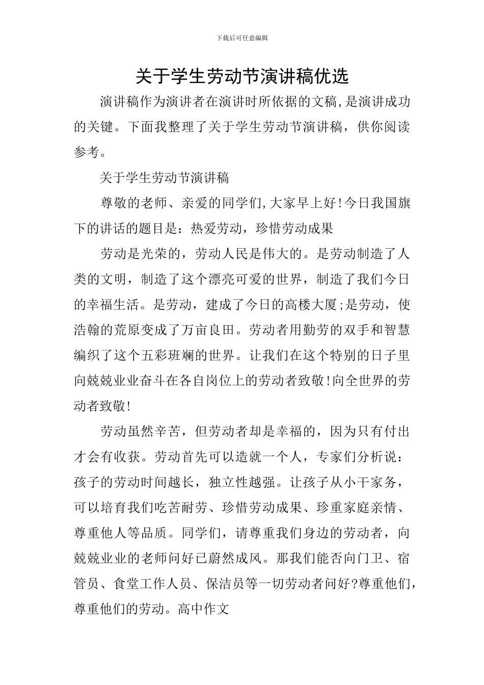 关于学生劳动节演讲稿优选_第1页