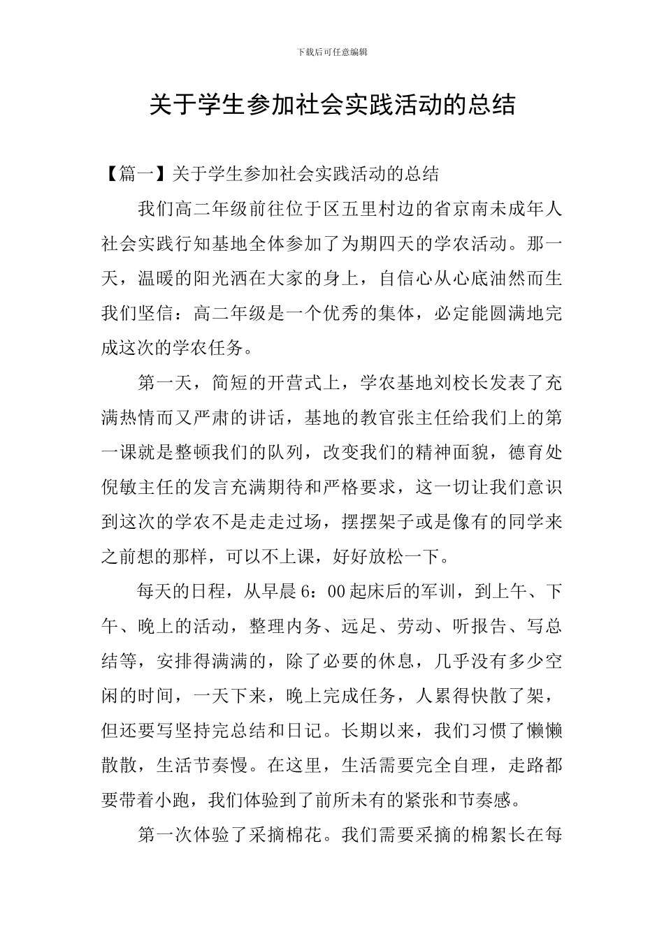 关于学生参加社会实践活动的总结_第1页