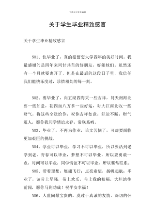 关于学生毕业精美感言