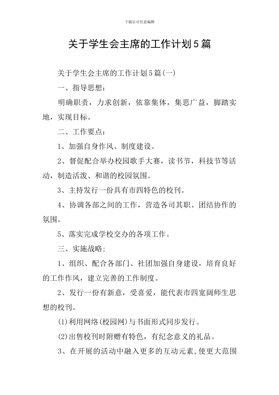 关于学生会主席的工作计划5篇_第1页