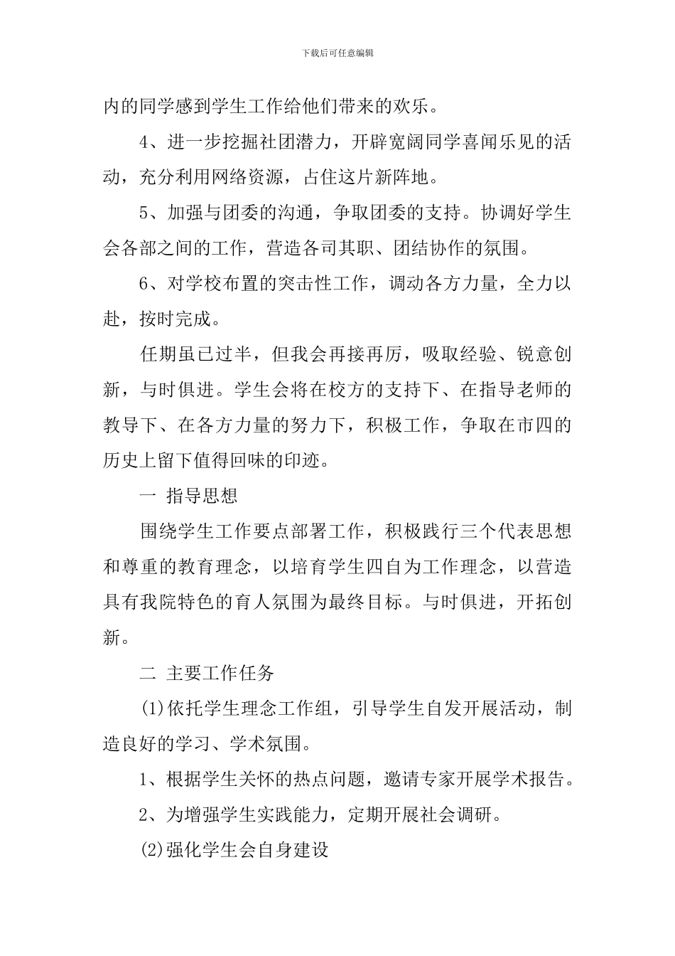 关于学生会主席的工作计划5篇_第2页