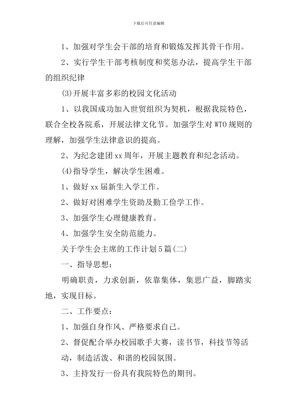 关于学生会主席的工作计划5篇_第3页