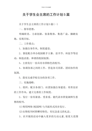 关于学生会主席的工作计划5篇