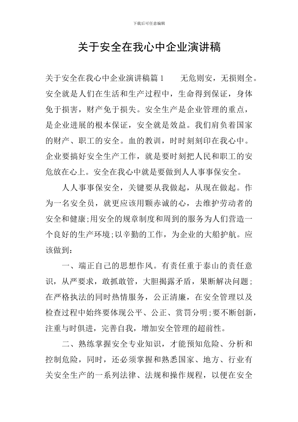 关于安全在我心中企业演讲稿_第1页