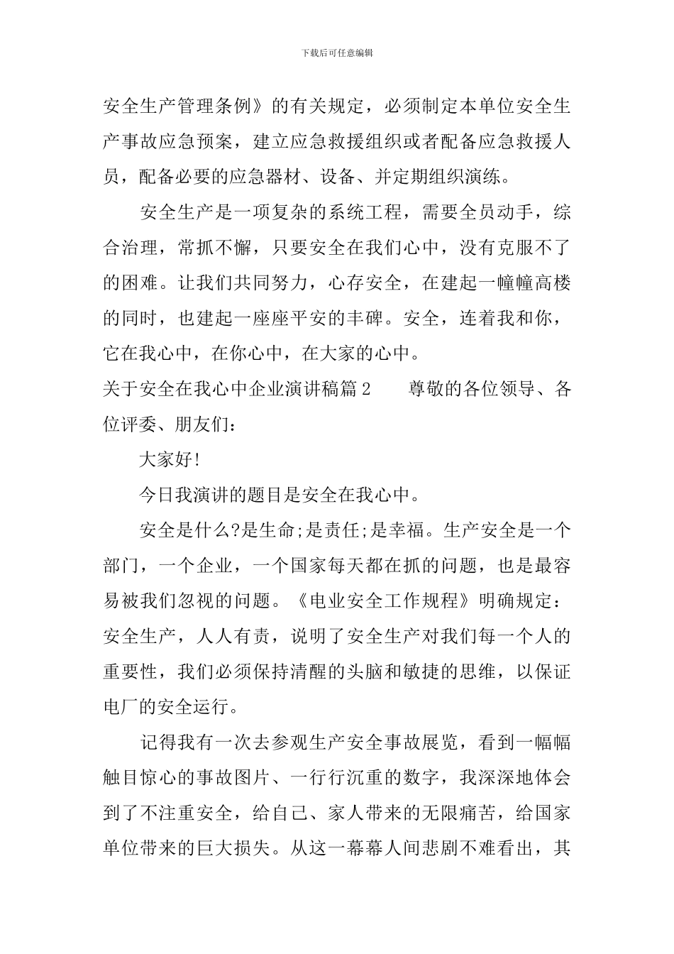 关于安全在我心中企业演讲稿_第3页