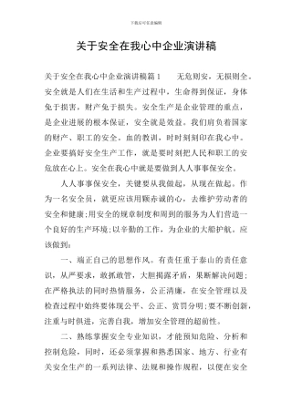 关于安全在我心中企业演讲稿