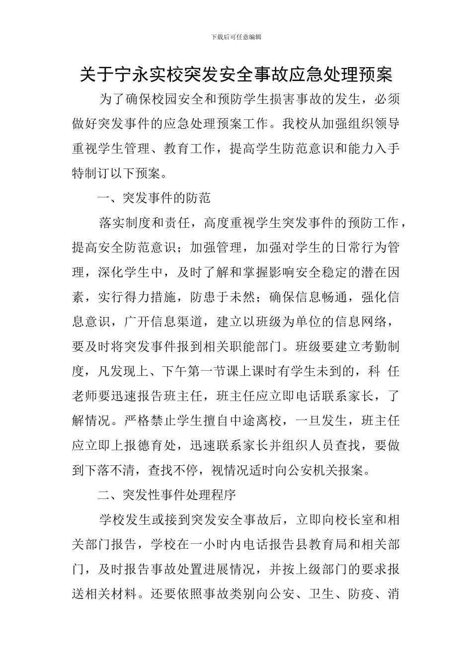 关于宁永实校突发安全事故应急处理预案_第1页