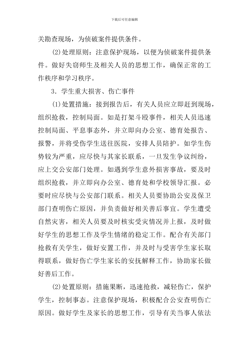 关于宁永实校突发安全事故应急处理预案_第3页