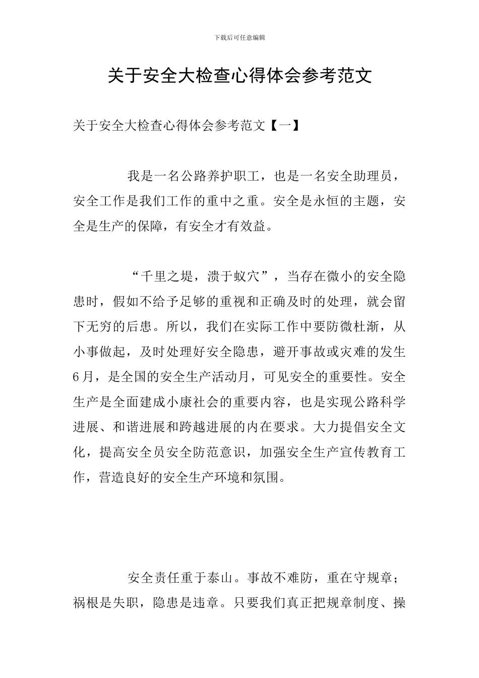 关于安全大检查心得体会参考范文_第1页