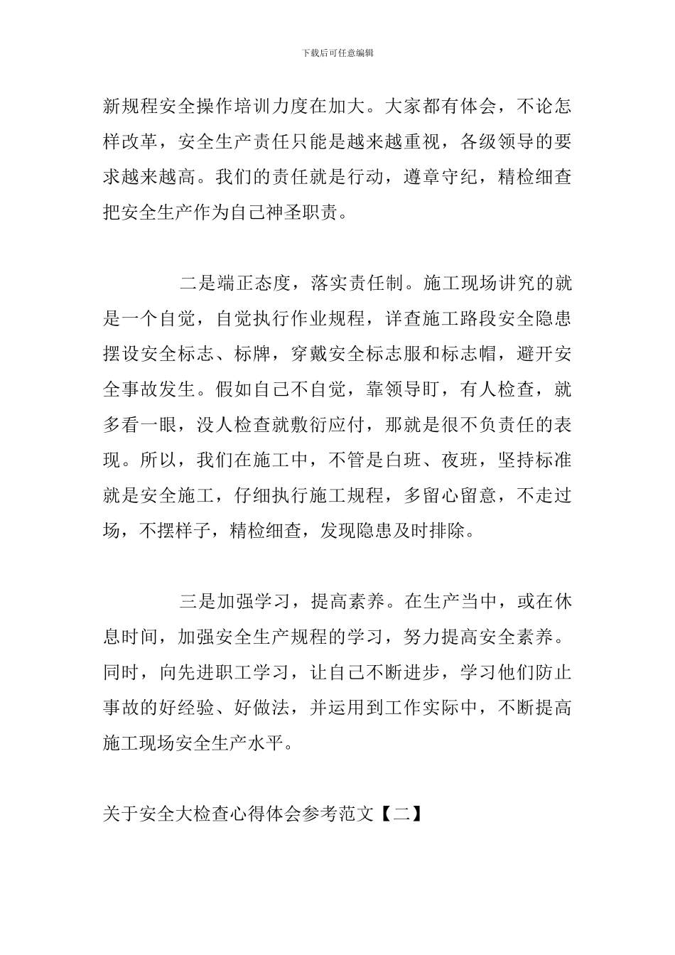 关于安全大检查心得体会参考范文_第3页