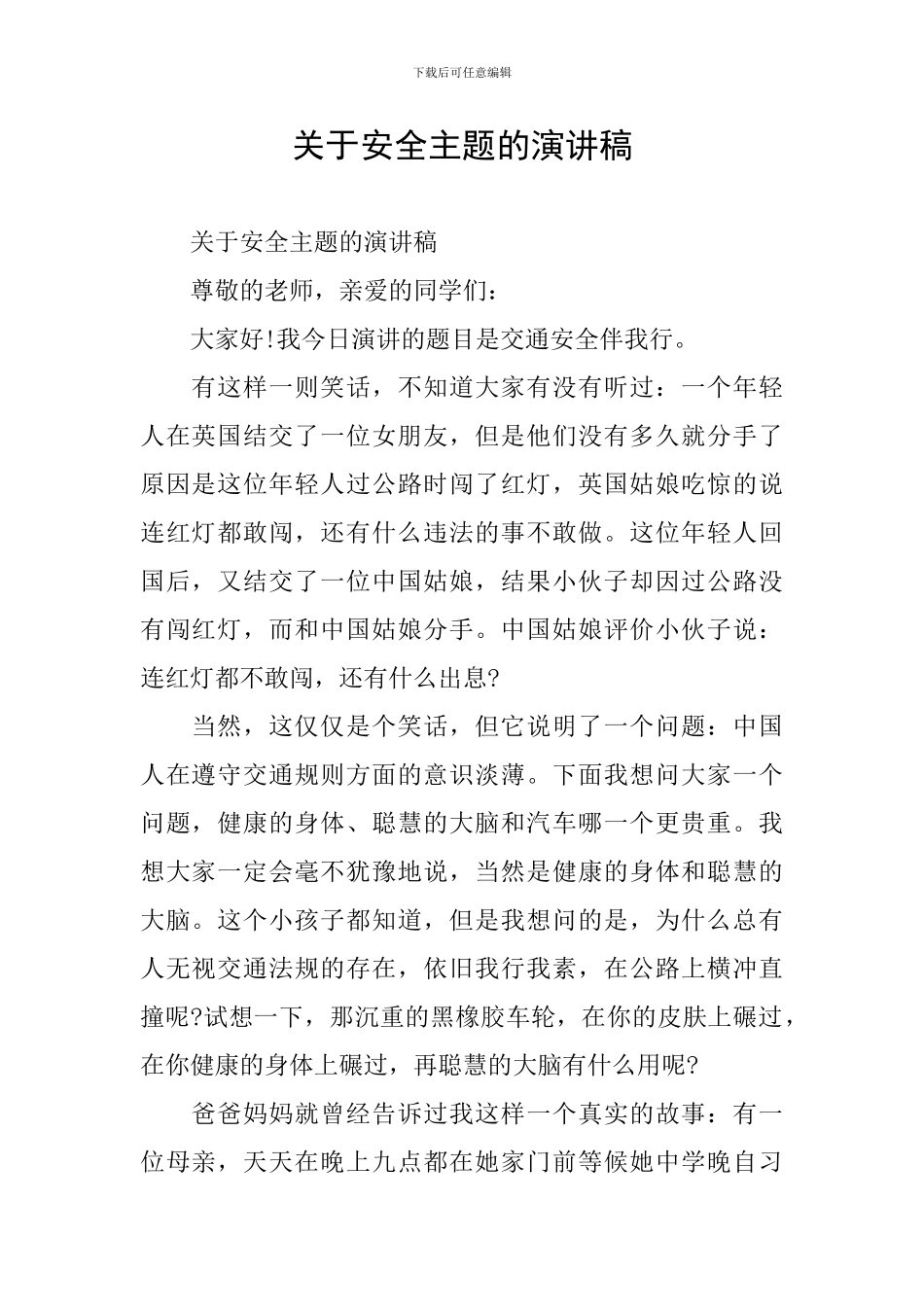关于安全主题的演讲稿_第1页