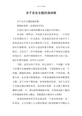 关于安全主题的演讲稿
