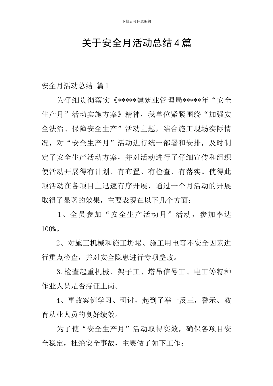 关于安全月活动总结4篇_第1页