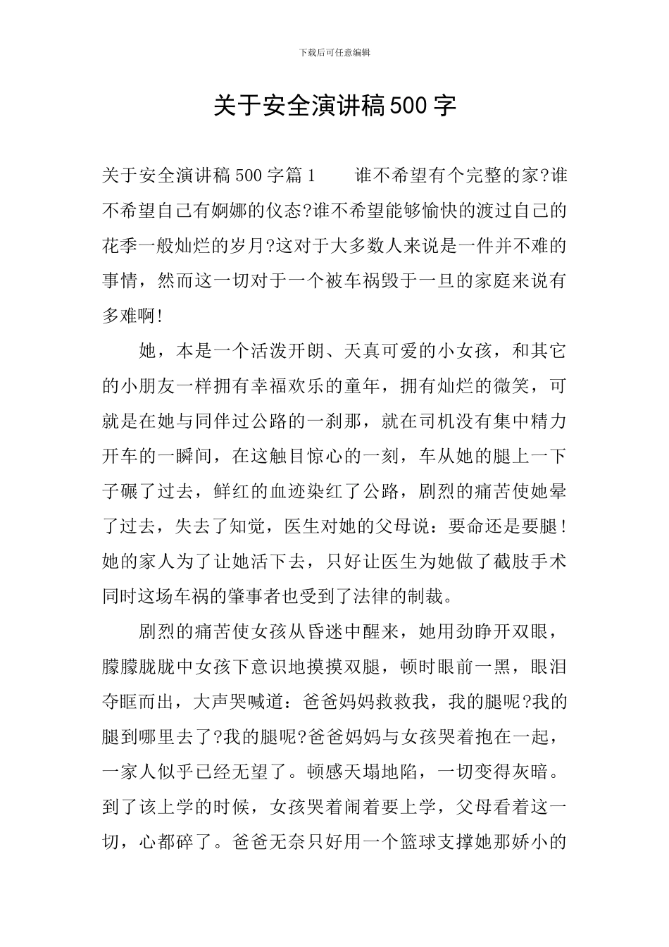 关于安全演讲稿500字_第1页