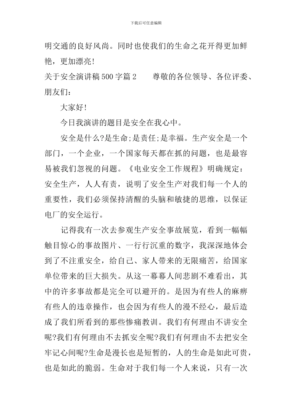 关于安全演讲稿500字_第3页