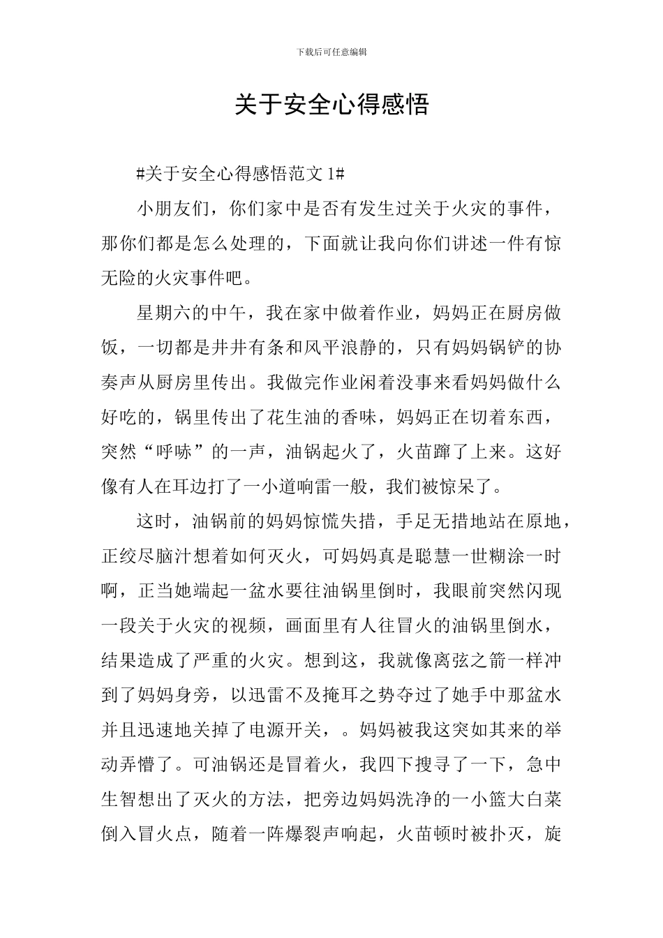 关于安全心得感悟_第1页