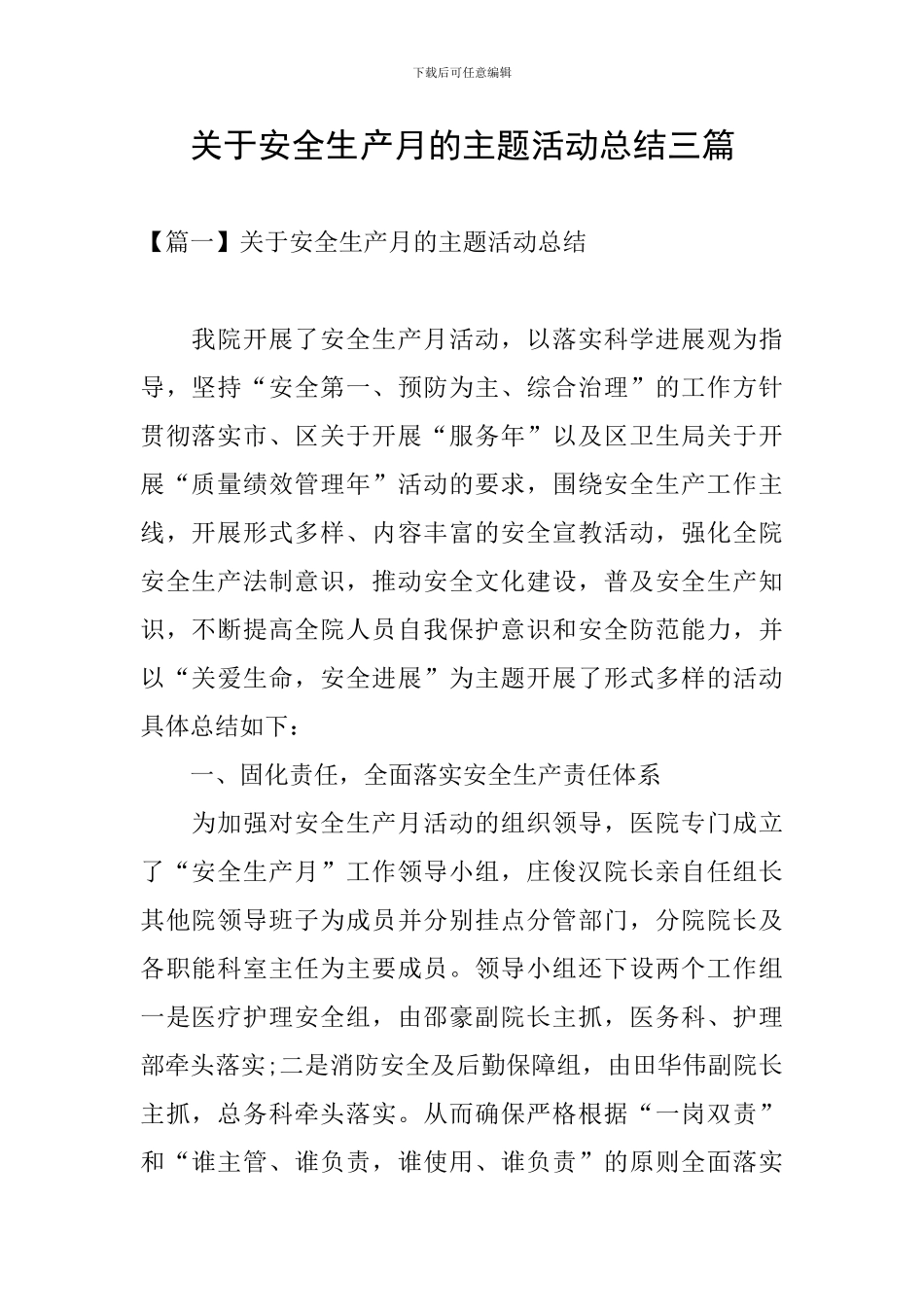 关于安全生产月的主题活动总结三篇_第1页