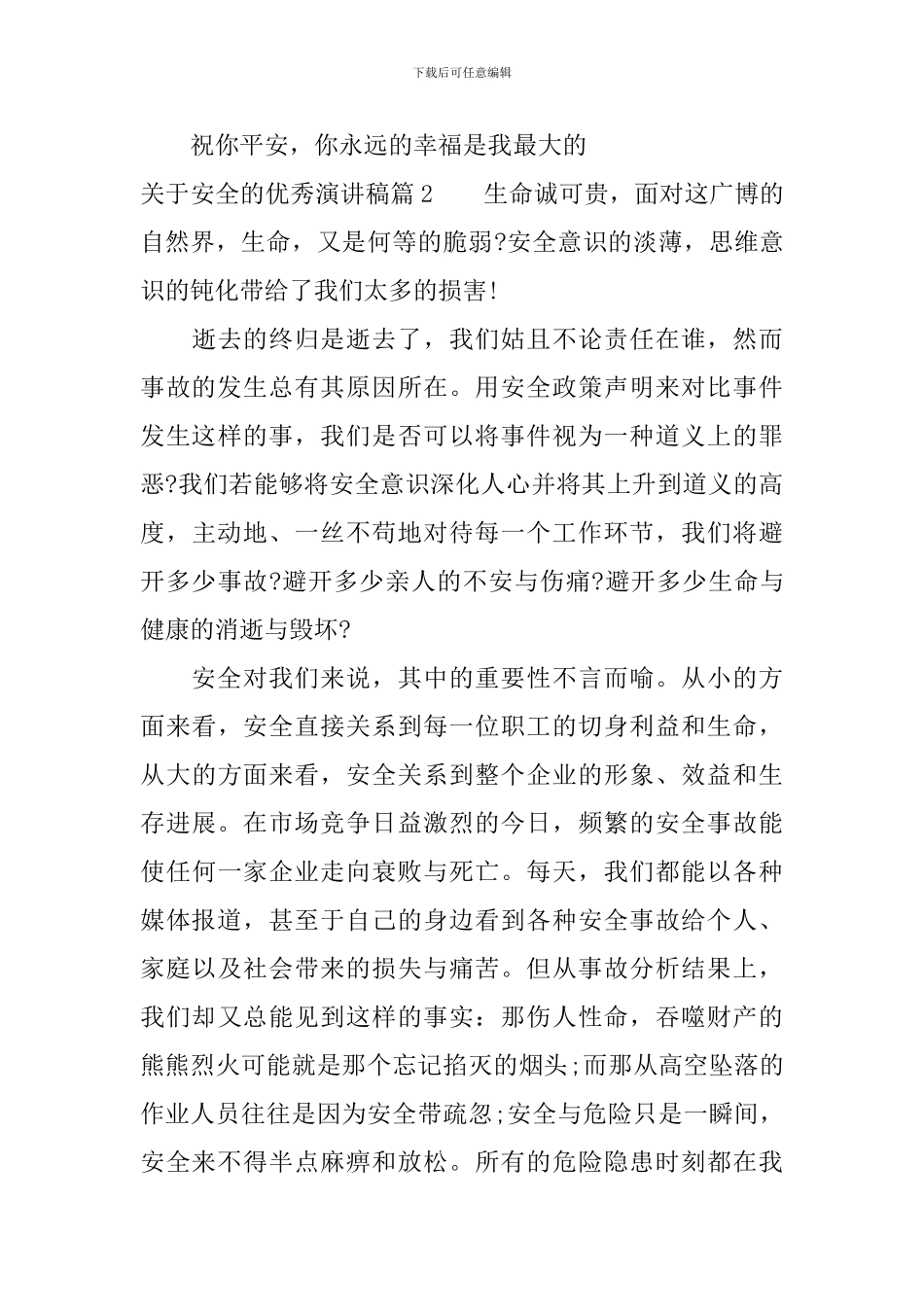 关于安全的优秀演讲稿-撑起生命保护伞_第3页