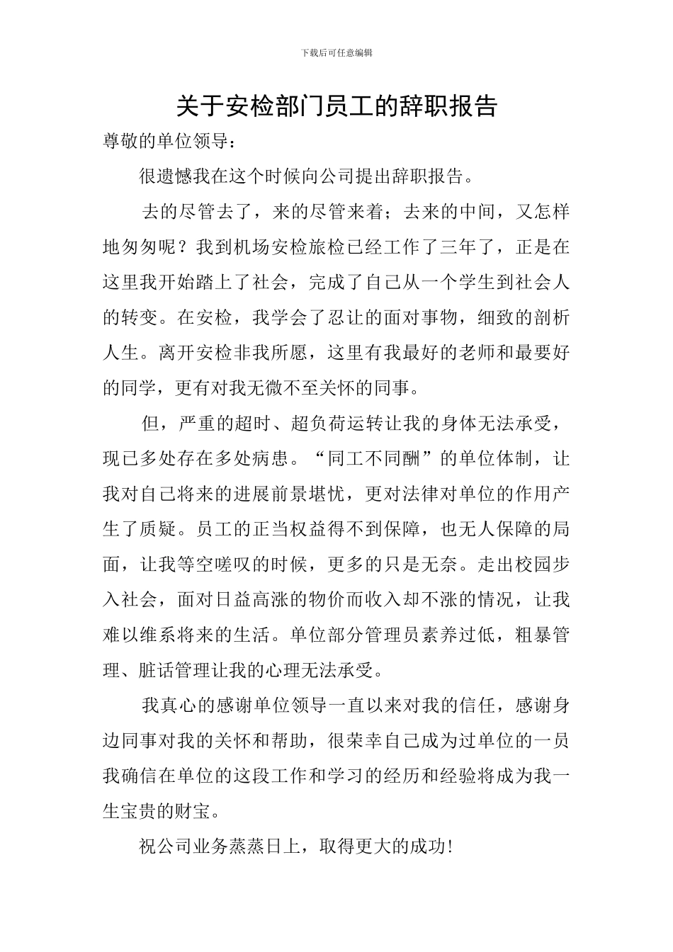 关于安检部门员工的辞职报告_第1页