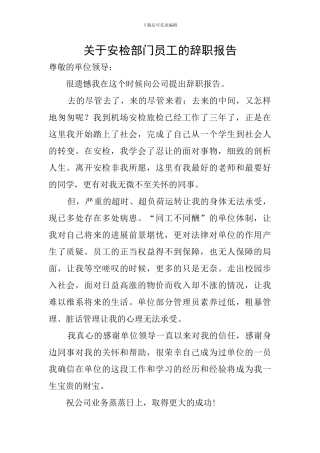 关于安检部门员工的辞职报告