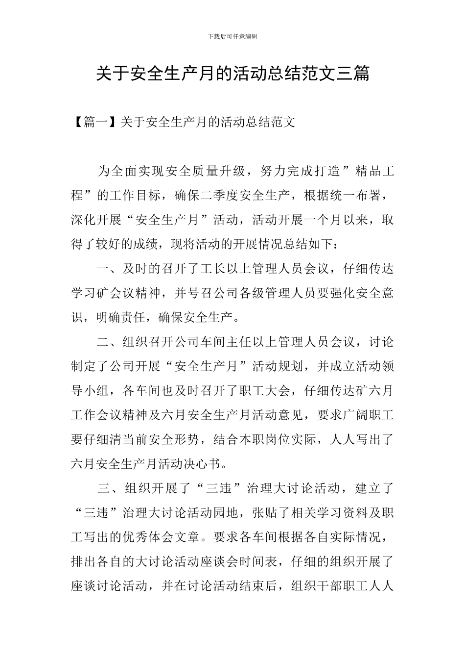 关于安全生产月的活动总结范文三篇_第1页