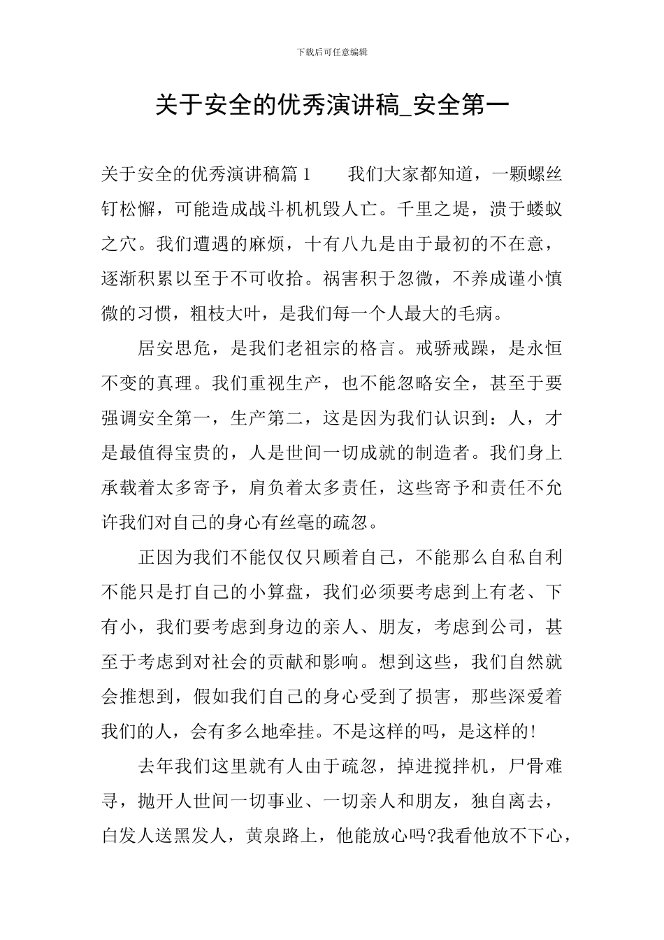 关于安全的优秀演讲稿-安全第一_第1页