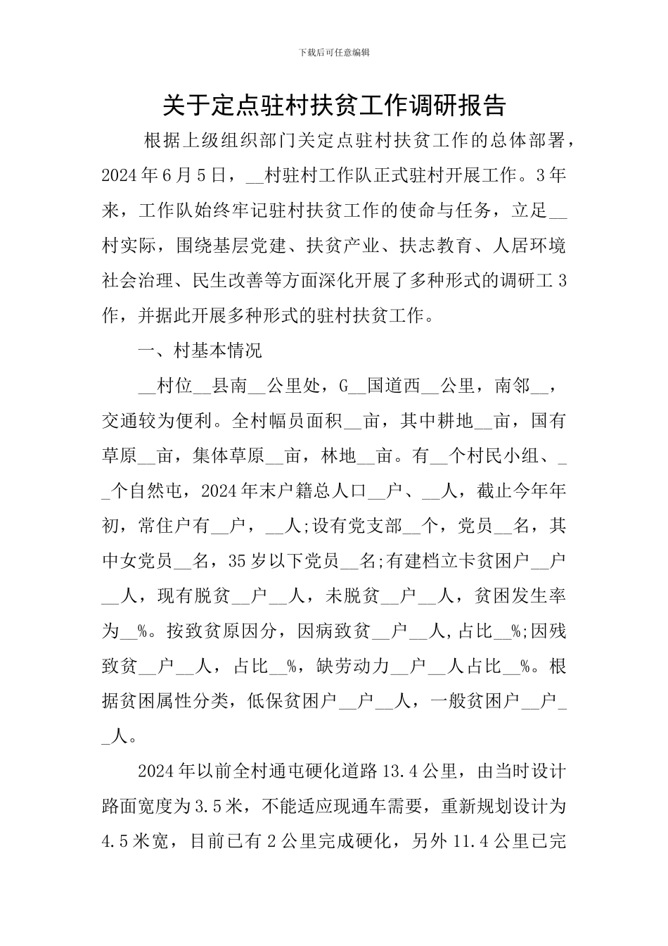 关于定点驻村扶贫工作调研报告_第1页