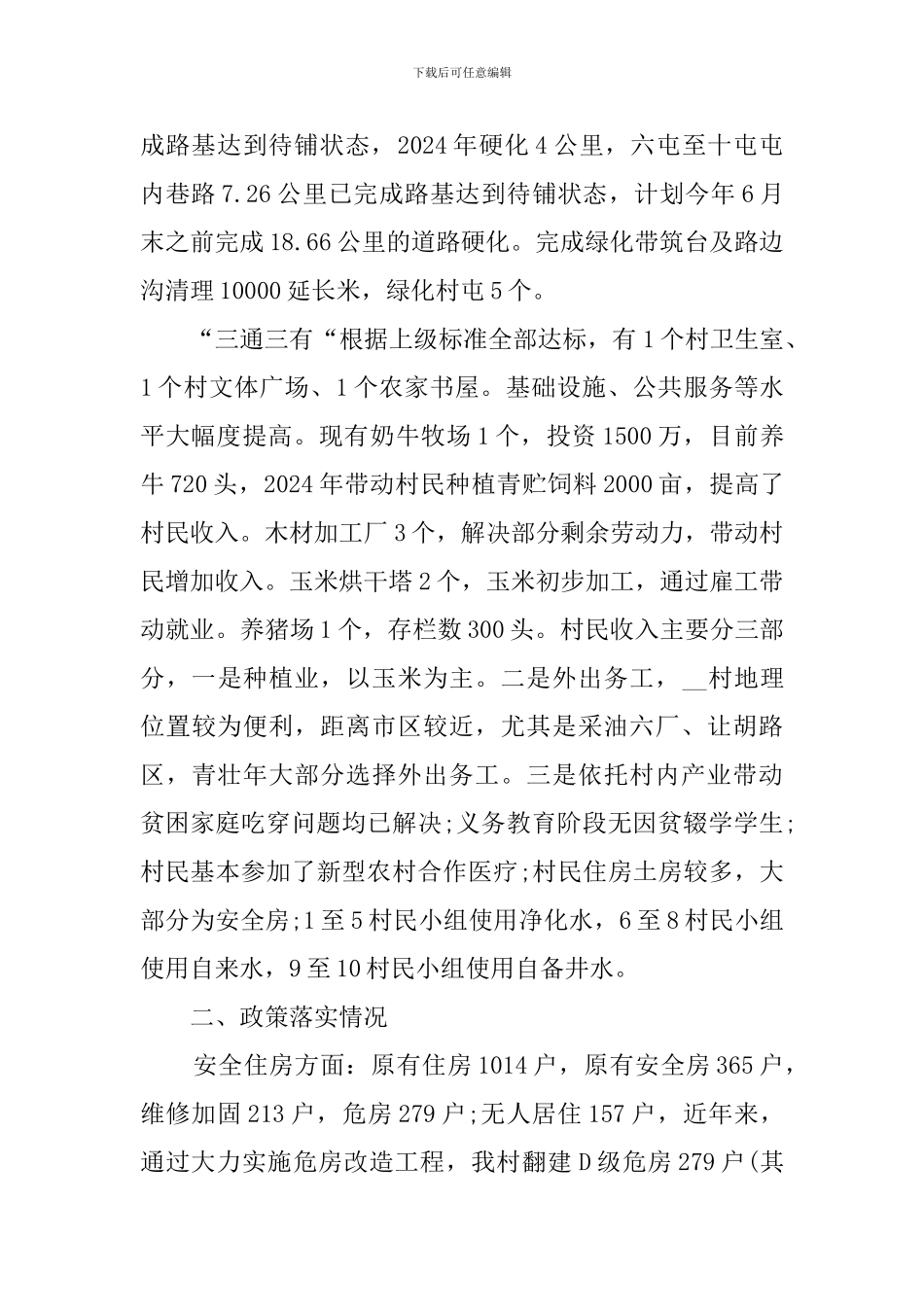 关于定点驻村扶贫工作调研报告_第2页