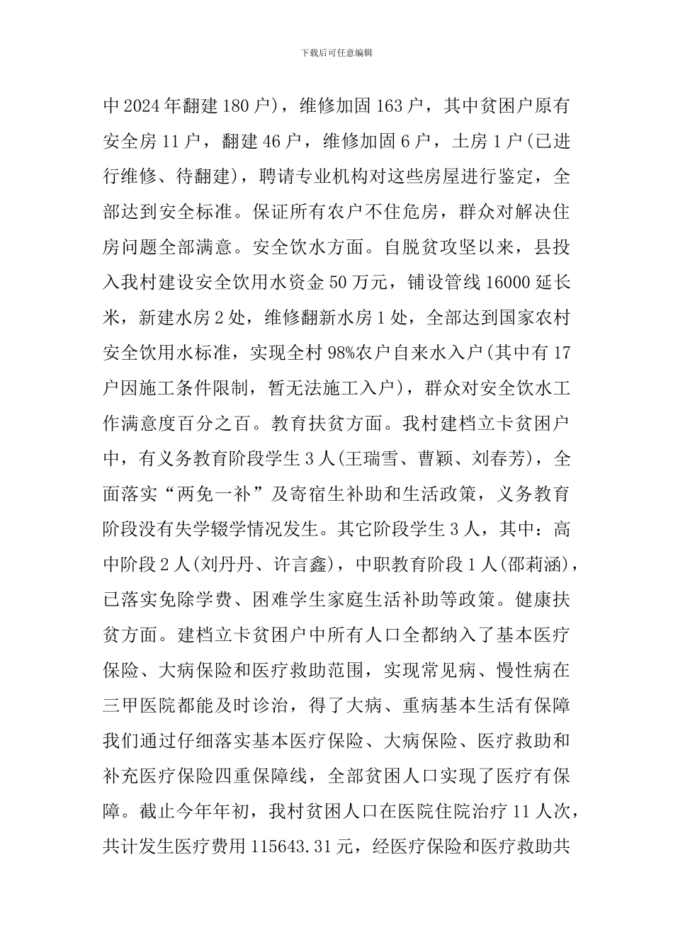 关于定点驻村扶贫工作调研报告_第3页