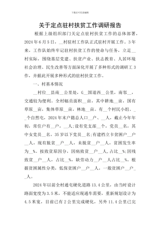 关于定点驻村扶贫工作调研报告