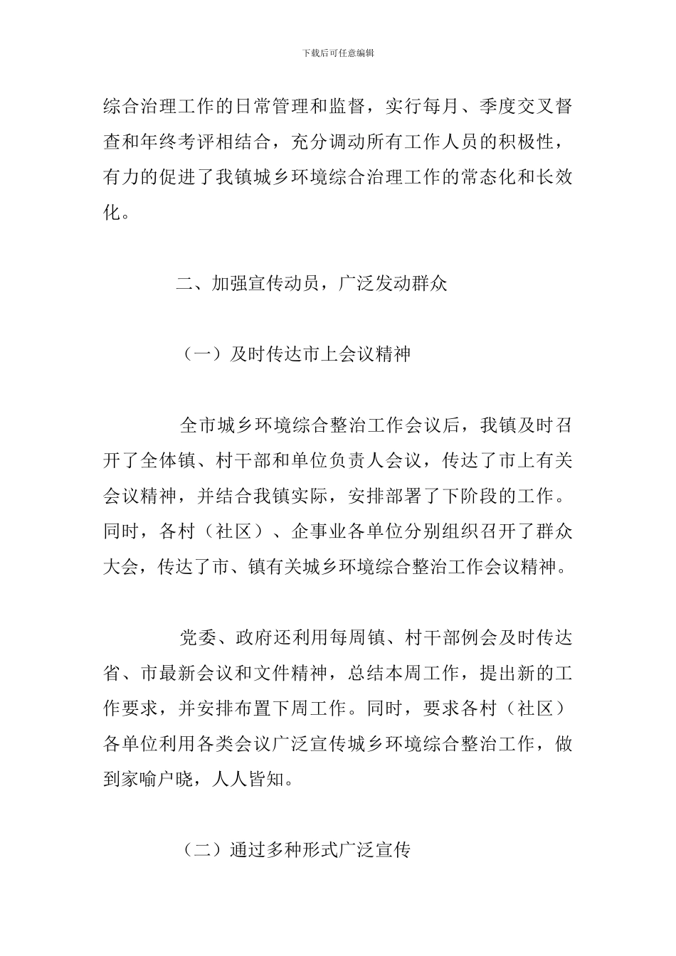 关于宣传城乡环境综合治理情况总结与下步打算_第2页